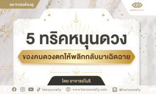 5 ทริกหนุนดวงของคนดวงตก ให้พลิกกลับมาเฉิดฉาย โดย อ.โนรี