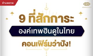 9 ที่สักการะองค์เทพฮินดูในไทย คอนเฟิร์มว่าปัง!