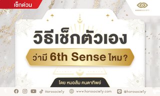 วิธีเช็กตัวเองว่ามี 6th Sense ไหม? โดย หมอส้ม คนตาทิพย์