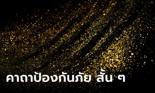 รวมคาถาป้องกันภัย สั้น ๆ แคล้วคลาด ปลอดภัย