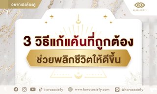 3 วิธีแก้แค้นที่ถูกต้อง ช่วยพลิกชีวิตให้ดีขึ้น