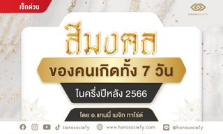 สีมงคลของคนเกิดทั้ง 7 วันในครึ่งปีหลัง 2566 โดย อ.แทมมี่ เมจิก ทาโร่ต์