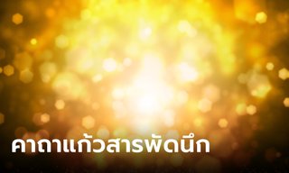 คาถาแก้วสารพัดนึก ขอเทวดาคุ้มภัย เร่งโชคลาภ โดย โหรชี้ชัด