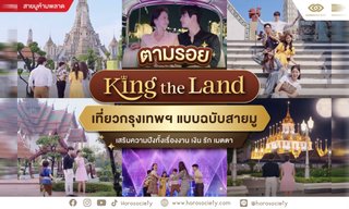 ตามรอยซีรีส์ King the Land เที่ยวกรุงเทพฯ แบบฉบับสายมู