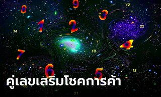 เลขดีนี้! หมอช้าง เผยคู่เลขมงคล 4 ตัวท้ายเบอร์โทรศัพท์ เสริมโชคการค้า