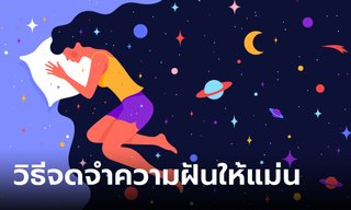 วิธีจดจำความฝันให้แม่น เมื่อตื่นขึ้นมา เคล็ดลับง่ายๆ ทำได้จริง