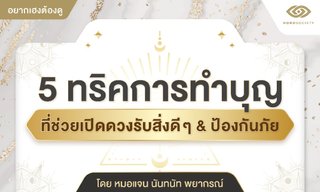 5 ทริคการทำบุญที่ช่วยเปิดดวงรับสิ่งดีๆ & ป้องกันภัย โดยหมอแจน นันทนัท
