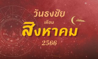 วันธงชัยเดือนสิงหาคม 2566 ฤกษ์ดี ฤกษ์มงคล ขึ้นบ้านใหม่ วันออกรถ แต่งงาน