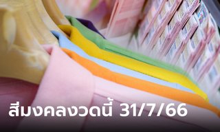สีเสื้อวันหวยออก สีเสื้อมงคลงวดนี้ 31/7/66 พร้อมทริคเสริมโชค