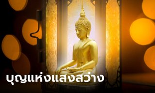 คำกล่าวถวายหลอดไฟ อานิสงส์ของการสร้างบุญด้วยแสงสว่าง