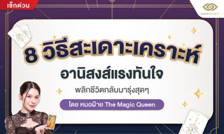 8 วิธีสะเดาะเคราะห์ อานิสงส์แร๊งงง ทำด่วน โดยหมอฝ้าย The Magic Queen
