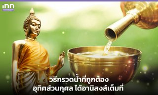วิธีกรวดน้ำที่ถูกต้อง อุทิศส่วนกุศล ได้อานิสงส์เต็มที่