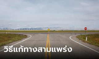 วิธีแก้ทางสามแพร่ง ปรับพลังงานให้ไหลเวียน