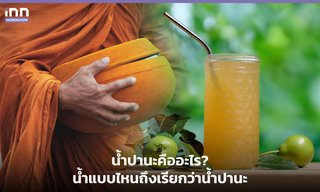 น้ำปานะคืออะไร? น้ำแบบไหนถึงเรียกว่าน้ำปานะ