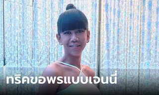 สายมูตัวแม่ เจนนี่ ปาหนัน แชร์ทริคขอพรยังไงให้ปัง ลองทำตามนี้!