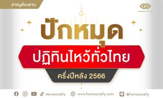 ปักหมุด! ปฏิทิน “ไหว้ทั่วไทย” ครึ่งปีหลัง 2566