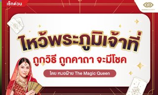 วิธีและคาถาไหว้เจ้าที่ให้โชคดีมีชัย โดยหมอฝ้าย The Magic Queen