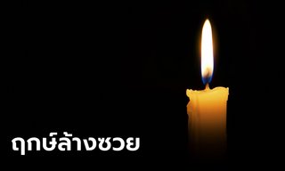 6 สิงหาคม 2566 ฤกษ์ดี ล้างซวยด้วยตนเอง ขจัดสิ่งติดขัดให้สิ้นไป