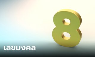 เลข 8 เลขมงคล ความหมาย ความโชคดีและความร่ำรวย