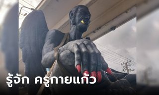 รู้จัก ครูกายแก้ว คือใคร บรมครูผู้เรืองเวทย์ เทพเจ้าแห่งโชคลาภ