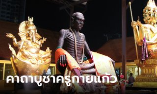 คาถาบูชาครูกายแก้ว บรมครูผู้เรืองเวทย์ พร้อมวิธีขอพร