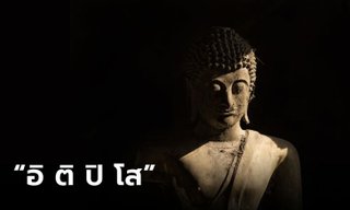 บทสวดอิติปิโสถอยหลัง ช่วยเสริมดวงชะตา ส่งเสริมโชคลาภ ถอนคุณไสย