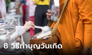 ทําบุญวันเกิด ต้องทำอะไรบ้าง เผย 8 วิธีทำบุญทำเกิดเสริมชีวิตให้รุ่ง