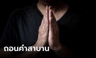 ฤกษ์ดี! 12 สิงหาคม 2566 ถอดถอนคำสาบาน คำบนบาน คำสัญญา แก้ไขดวงให้ดีขึ้น