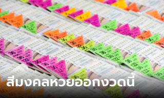 สีเสื้อวันหวยออก สีเสื้อมงคลงวดนี้ 16/8/66 พร้อมทริคเสริมโชค
