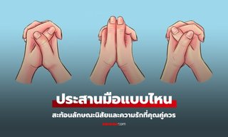ประสานมือแบบไหน สะท้อนลักษณะนิสัยและความรักที่คุณคู่ควร