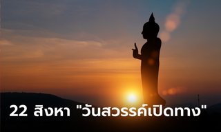 22 สิงหาคม 66 "วันสวรรค์เปิดทาง" 4 ลัคนา ประจบเทวดายามโพล้เพล้