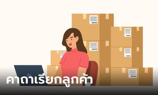 ลองทำตามนี้! คาถาเรียกลูกค้า แก้ติดขัด ค้าขายไม่คล่อง โดย อาจารย์เป็นหนึ่ง