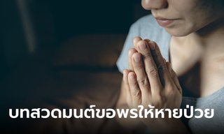 บทสวดมนต์ขอพรให้หายป่วย คาถาป้องกันโรคภัยไข้เจ็บ