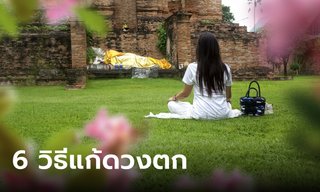 6 วิธีแก้ดวงตก เสริมดวงชะตาให้ดีขึ้น