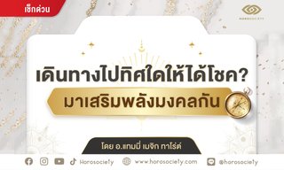 เดินทางไปทิศใดให้ได้โชค? โดย อ.แทมมี่ เมจิกต์ ทาโร่ต์