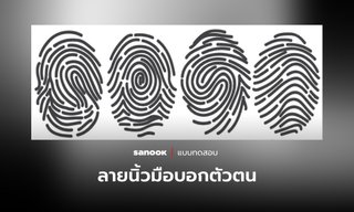 แบบทดสอบนิสัย ลายนิ้วมือบ่งบอกตัวตนของคุณได้