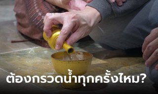 ไขข้อข้องใจ ต้องกรวดน้ำทุกครั้งหลังทำบุญไหม?