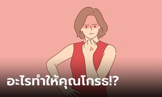อะไรทำให้คุณโกรธ!? รู้จักความโกรธของ 12 ราศี