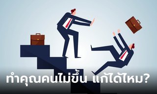 ทำคุณคนไม่ขึ้น แก้อย่างไร?