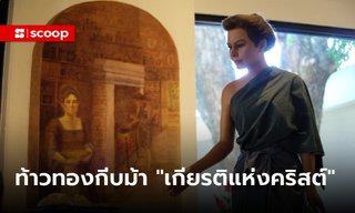 ท้าวทองกีบม้า นับถือคริสต์นิกายอะไร เหตุใดจึงได้ชื่อว่า "เกียรติยศแก่ศาสนา"