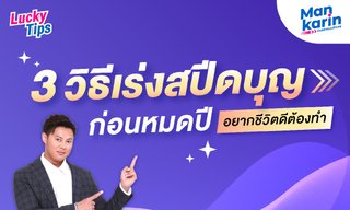 อยากชีวิตดีต้องทำ 3 วิธีเร่งสปีดบุญ ก่อนหมดปี โดย แมน การิน