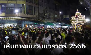 งานนวราตรี 2566 เริ่มกี่โมง เปิดเส้นทางขบวนแห่ฯ วัดแขก สีลม