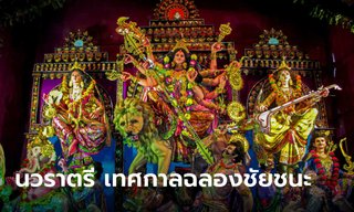 นวราตรี มีประวัติความเป็นมาอย่างไร พร้อมบทสวดนวราตรี