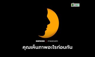คุณเห็นภาพอะไรก่อนกัน เผยถึงพรสวรรค์พิเศษของคุณ