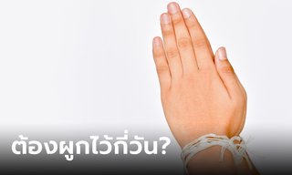 สายสิญจน์ผูกข้อมือ ควรผูกไว้กี่วัน?