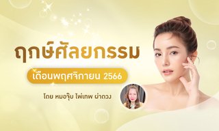 ฤกษ์ศัลยกรรม พฤศจิกายน 2566 วันมงคลฤกษ์ดีสำหรับทำศัลยกรรมเสริมดวง
