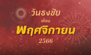 วันธงชัย เดือนพฤศจิกายน 2566 ฤกษ์ดี ฤกษ์มงคล เดือนนี้