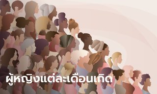 ผู้หญิงที่เกิดแต่ละเดือน มีบุคลิกที่แตกต่างกันแบบไหนมาดูกัน