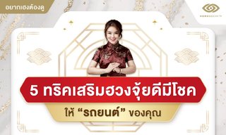 5 ทริคเสริมฮวงจุ้ยดีมีโชคให้ รถยนต์ ของคุณ โดย หมอปอ เทพญาณ