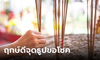 ฤกษ์ดี! 26 สิงหาคม 2566 จุดธูป 9 ดอก ขอพร ขอโชค การเงิน การงาน